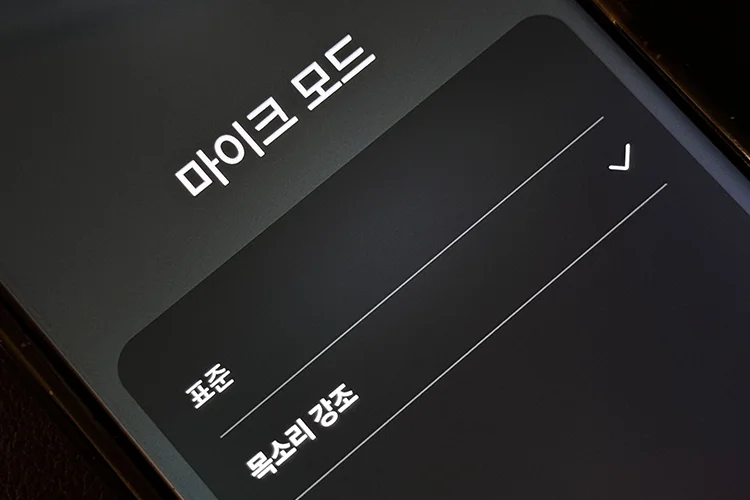 갤럭시 마이크 모드 설정 방법과 활용 팁 – 목소리 강조로 통화 품질 높이기 1 갤럭시 목소리 강조 적용 화면