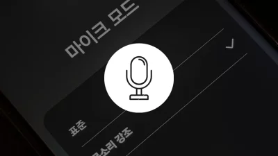 갤럭시 마이크 모드 설정 방법과 활용 팁