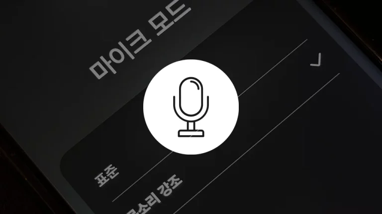 갤럭시 마이크 모드 설정 방법과 활용 팁