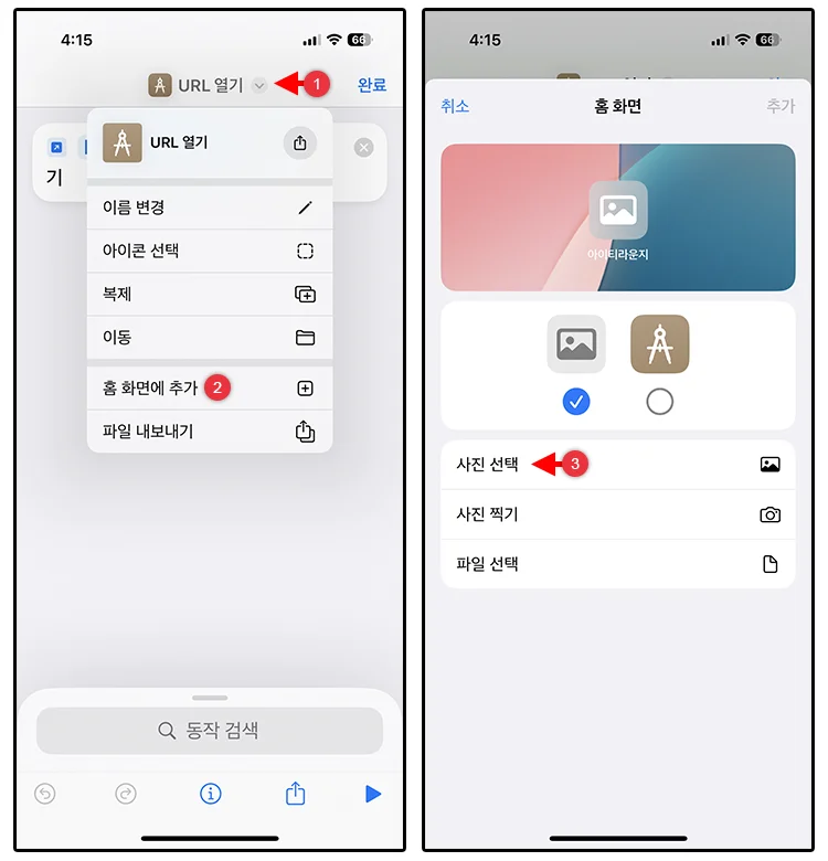 아이폰 홈 화면에 웹사이트 바로가기 아이콘 추가하는 방법 (사파리, 크롬) 5 아이콘 변경해서 홈 화면에 추가하기 3