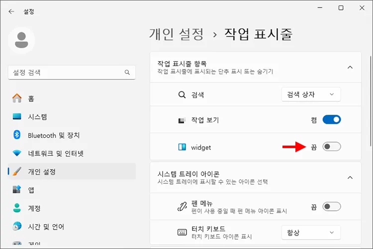 윈도우11 위젯 끄기, 기능 비활성화, 앱 삭제하는 방법 2 작업 표시줄에서 위젯 끄는 방법 2