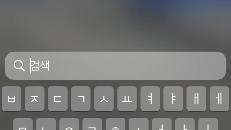 아이폰 잠금화면을 아래로 내렸을 때 검색 기능 끄는 방법
