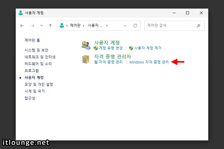 Windows 자격 증명 관리 열기