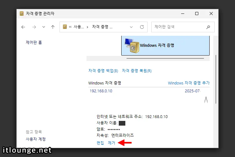 저장된 공유 폴더의 Windows 자격 증명 삭제