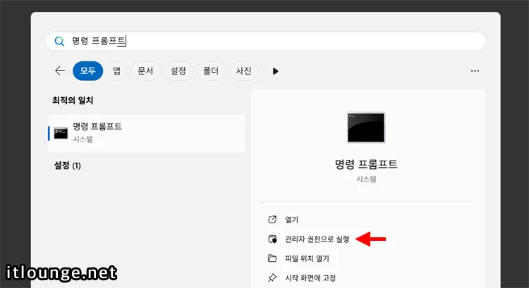 윈도우11 DISM Error 87 해결하는 방법 1 명령 프롬프트 검색 후 관리자 권한으로 실행 클릭