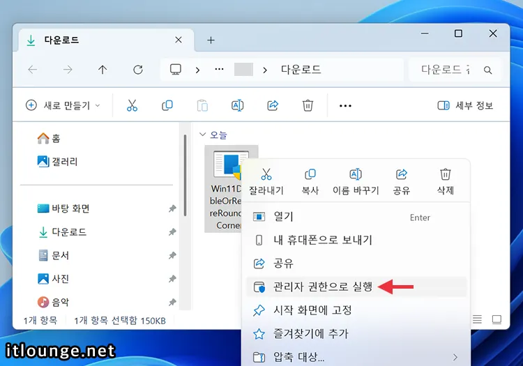 윈도우11 창 둥근 모서리를 각지게 되돌리는 방법 3 Win11DisableOrRestoreRoundedCorners 관리자 권한 실행