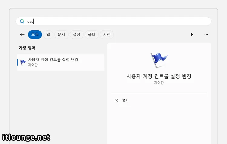 사용자 계정 컨트롤 설정 변경 실행