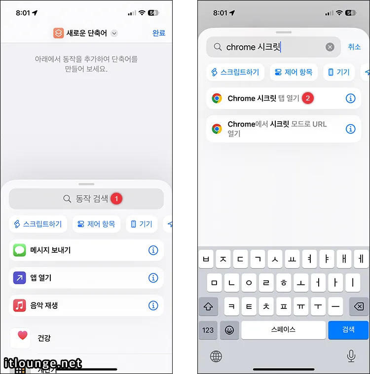 모바일 크롬 시크릿 모드를 기본으로 시작하는 방법 2 새로운 단축어에 크롬 시크릿 탭 열기 동작 추가