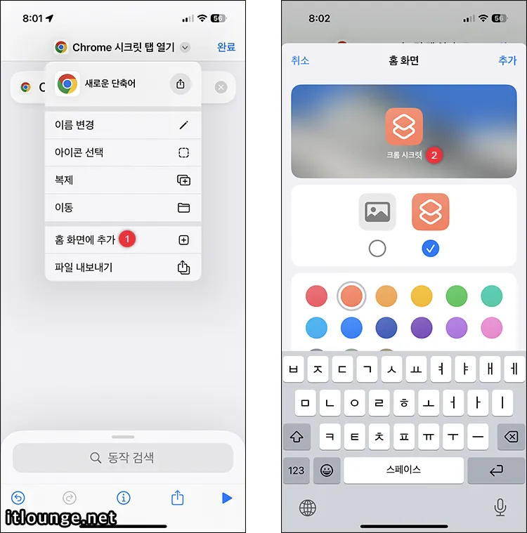 모바일 크롬 시크릿 모드를 기본으로 시작하는 방법 3 홈 화면에 크롬 시크릿 탭 아이콘 추가