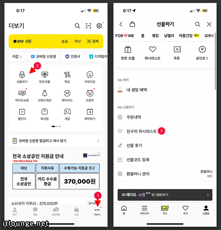 카카오톡 친구 위시리스트 확인 및 내 선물 설정 방법 1 카카오톡에서 더보기 > 선물하기 > 친구의위시리스트 선택