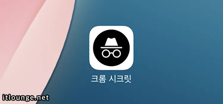 모바일 크롬 시크릿 모드를 기본으로 시작하는 방법 1 아이폰 크롬 시크릿 모드 시작 아이콘