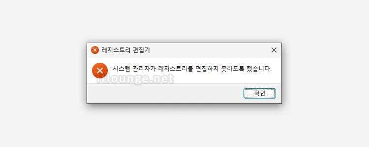 시스템 관리자가 레지스트리를 편집하지 못하도록 했습니다. 오류 메시지
