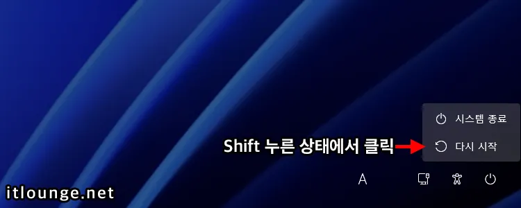 Shift 키 누른 상태에서 다시 시작 버튼 클릭
