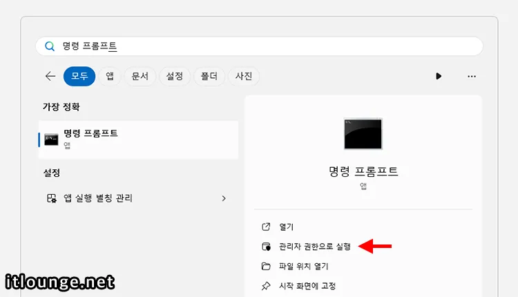 명령 프롬프트 관리자 권한 실행