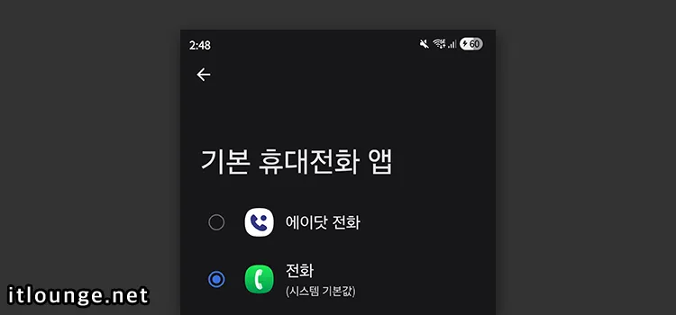 samsung phone app not default case 기본 휴대전화 앱을 시스템 기본값으로 설정